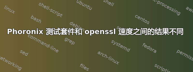 Phoronix 测试套件和 openssl 速度之间的结果不同