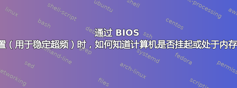 通过 BIOS 调整内存设置（用于稳定超频）时，如何知道计算机是否挂起或处于内存训练之中？