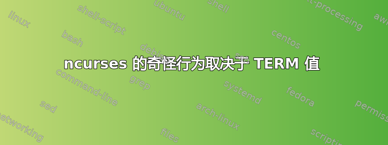 ncurses 的奇怪行为取决于 TERM 值