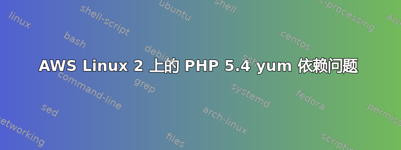 AWS Linux 2 上的 PHP 5.4 yum 依赖问题