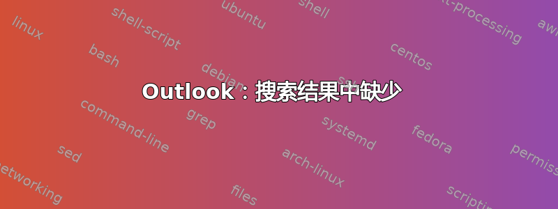 Outlook：搜索结果中缺少 