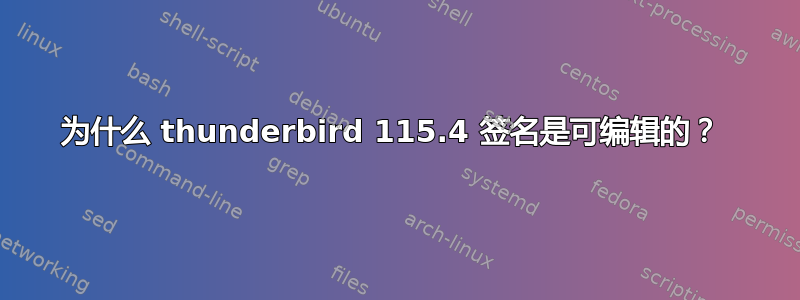 为什么 thunderbird 115.4 签名是可编辑的？ 