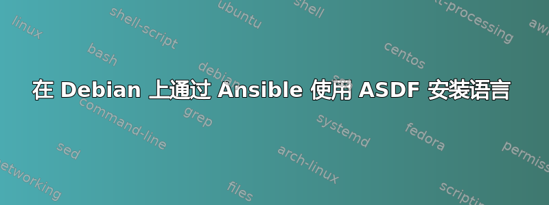 在 Debian 上通过 Ansible 使用 ASDF 安装语言