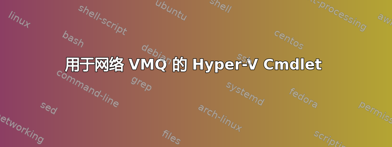 用于网络 VMQ 的 Hyper-V Cmdlet