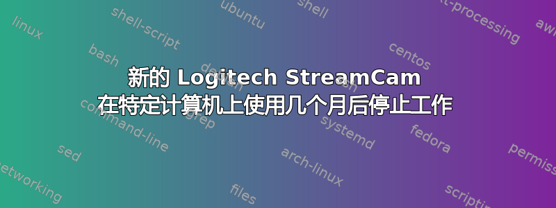 新的 Logitech StreamCam 在特定计算机上使用几个月后停止工作