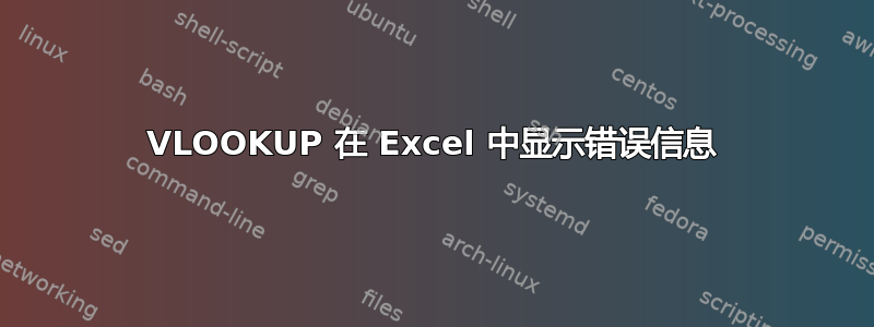 VLOOKUP 在 Excel 中显示错误信息