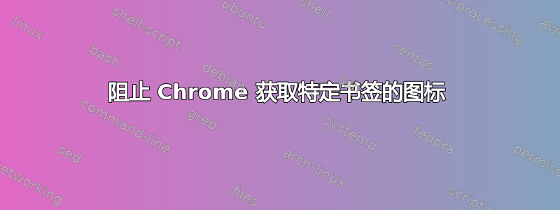 阻止 Chrome 获取特定书签的图标