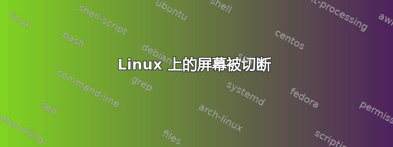 Linux 上的屏幕被切断