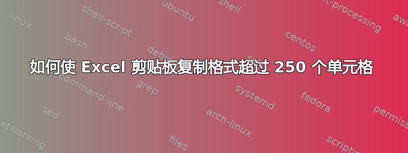 如何使 Excel 剪贴板复制格式超过 250 个单元格