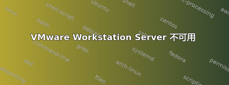 VMware Workstation Server 不可用