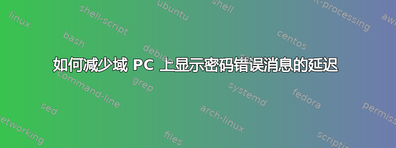 如何减少域 PC 上显示密码错误消息的延迟