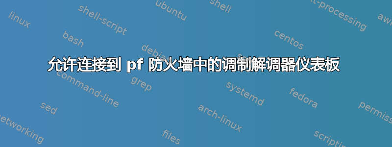 允许连接到 pf 防火墙中的调制解调器仪表板