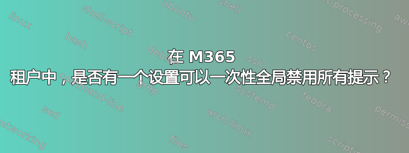 在 M365 租户中，是否有一个设置可以一次性全局禁用所有提示？