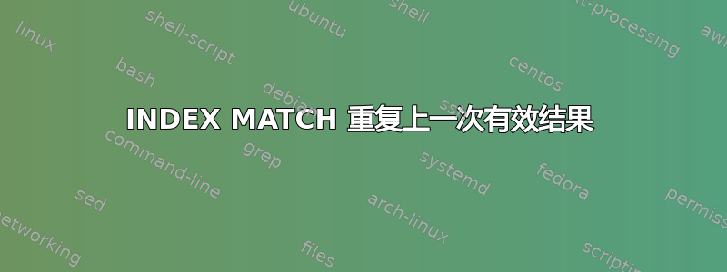 INDEX MATCH 重复上一次有效结果