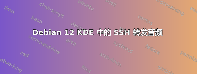 Debian 12 KDE 中的 SSH 转发音频