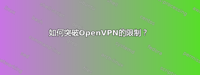 如何突破OpenVPN的限制？