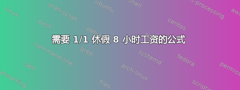 需要 1/1 休假 8 小时工资的公式