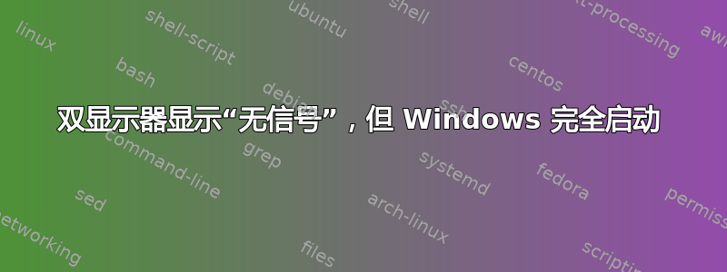 双显示器显示“无信号”，但 Windows 完全启动