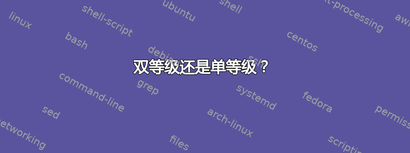 双等级还是单等级？