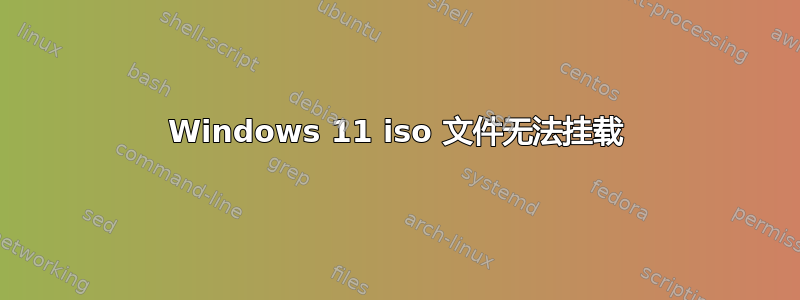 Windows 11 iso 文件无法挂载