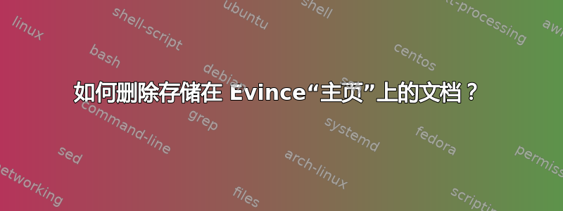 如何删除存储在 Evince“主页”上的文档？