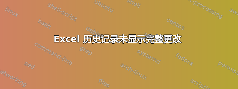 Excel 历史记录未显示完整更改