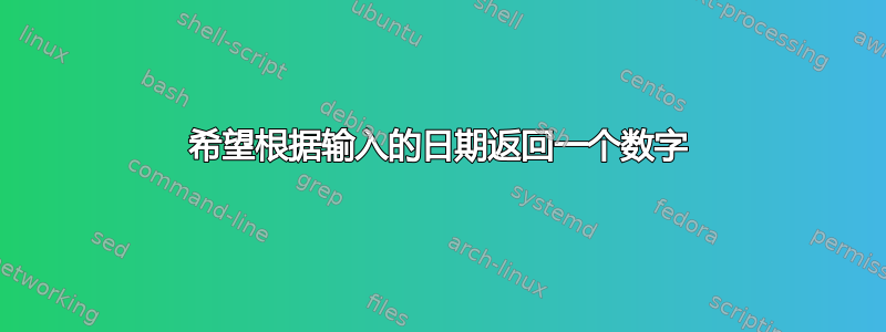 希望根据输入的日期返回一个数字