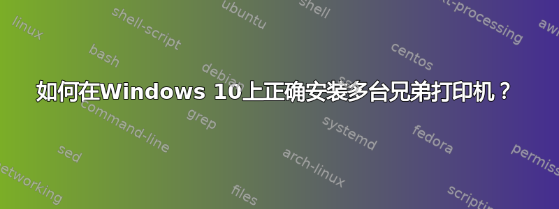 如何在Windows 10上正确安装多台兄弟打印机？