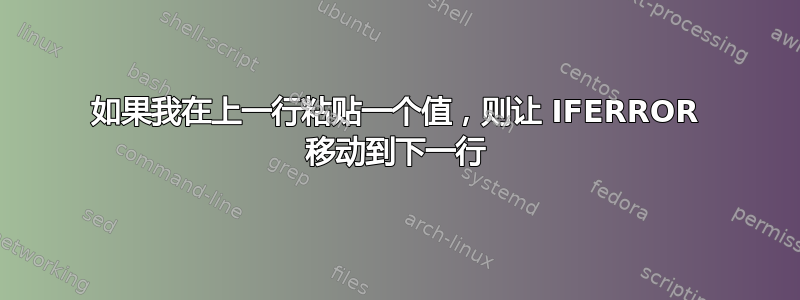 如果我在上一行粘贴一个值，则让 IFERROR 移动到下一行