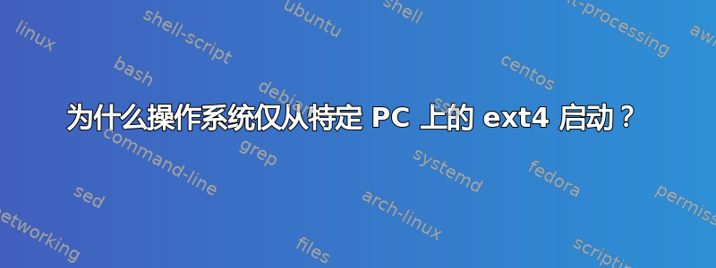 为什么操作系统仅从特定 PC 上的 ext4 启动？