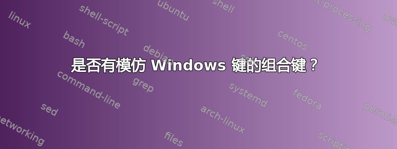 是否有模仿 Windows 键的组合键？