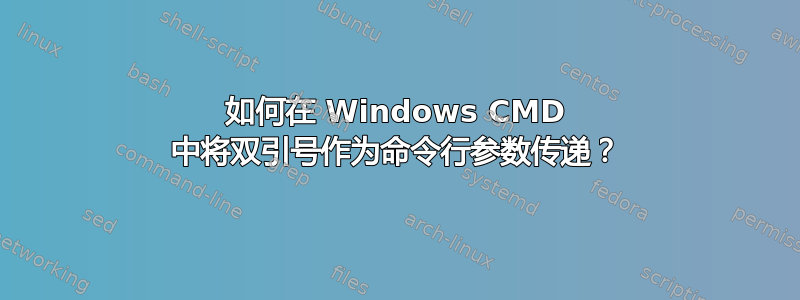 如何在 Windows CMD 中将双引号作为命令行参数传递？