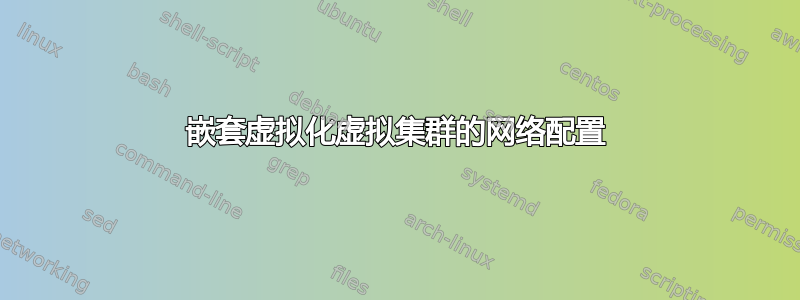 嵌套虚拟化虚拟集群的网络配置