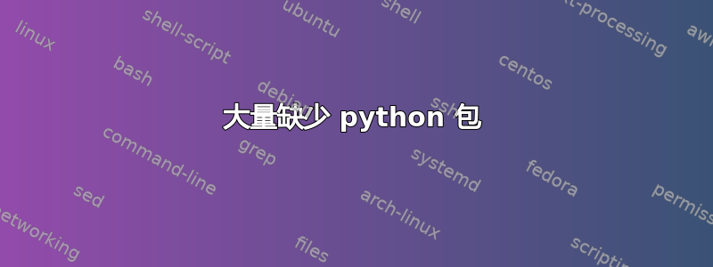 大量缺少 python 包