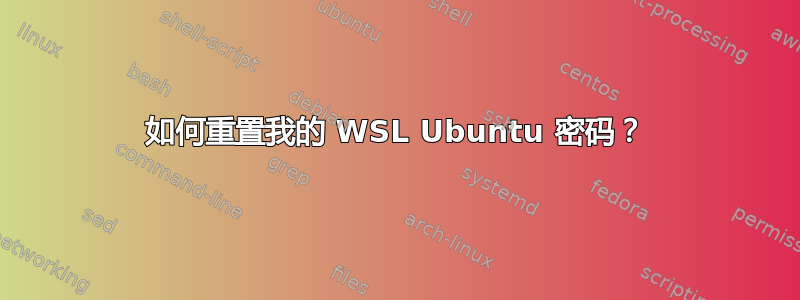 如何重置我的 WSL Ubuntu 密码？