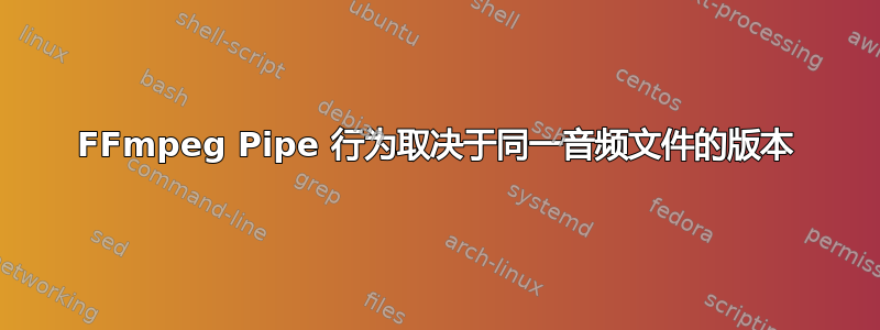 FFmpeg Pipe 行为取决于同一音频文件的版本