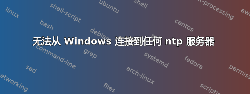 无法从 Windows 连接到任何 ntp 服务器