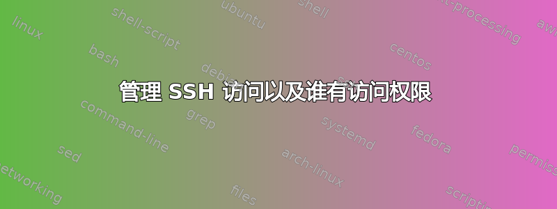 管理 SSH 访问以及谁有访问权限