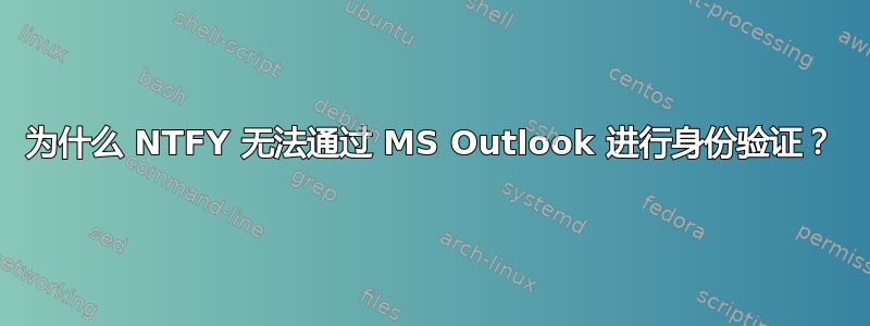 为什么 NTFY 无法通过 MS Outlook 进行身份验证？