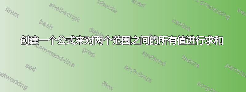 创建一个公式来对两个范围之间的所有值进行求和