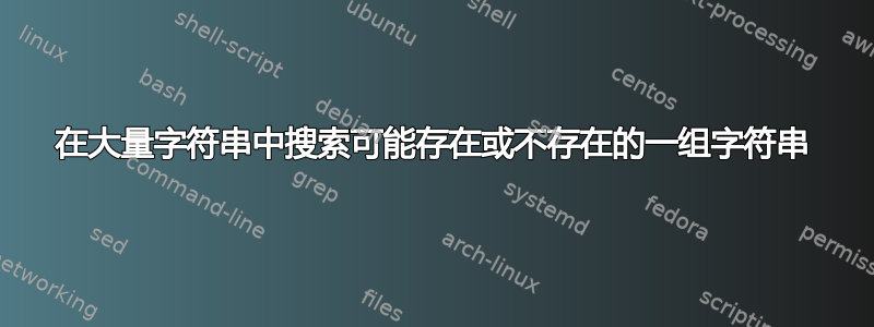 在大量字符串中搜索可能存在或不存在的一组字符串