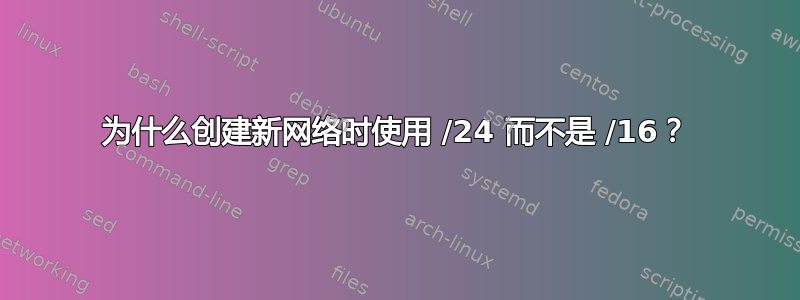 为什么创建新网络时使用 /24 而不是 /16？