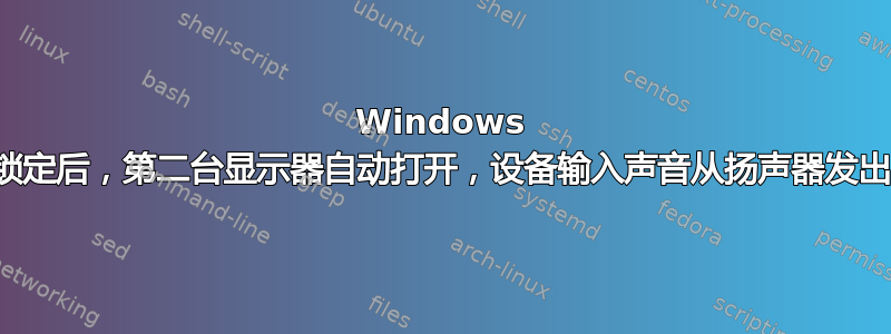 Windows 锁定后，第二台显示器自动打开，设备输入声音从扬声器发出