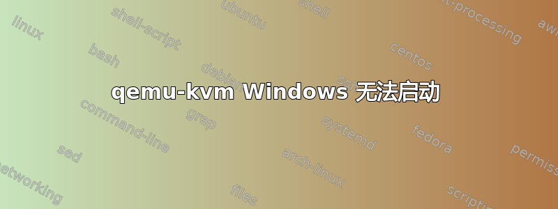 qemu-kvm Windows 无法启动