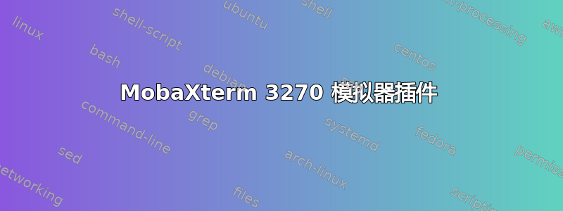 MobaXterm 3270 模拟器插件