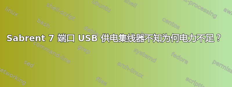 Sabrent 7 端口 USB 供电集线器不知为何电力不足？