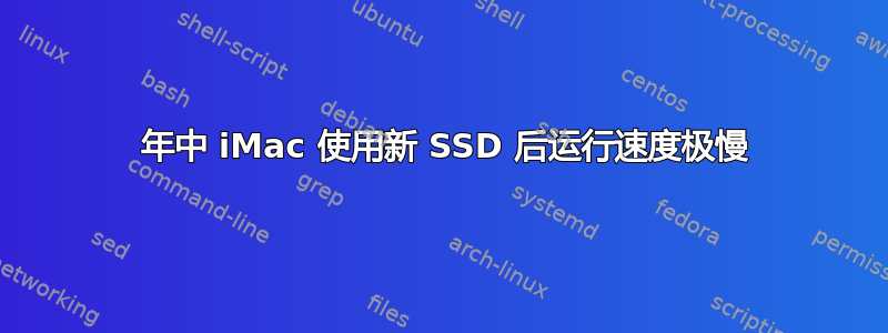 2011 年中 iMac 使用新 SSD 后运行速度极慢