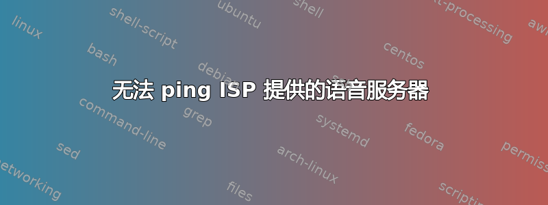 无法 ping ISP 提供的语音服务器