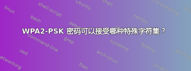 WPA2-PSK 密码可以接受哪种特殊字符集？