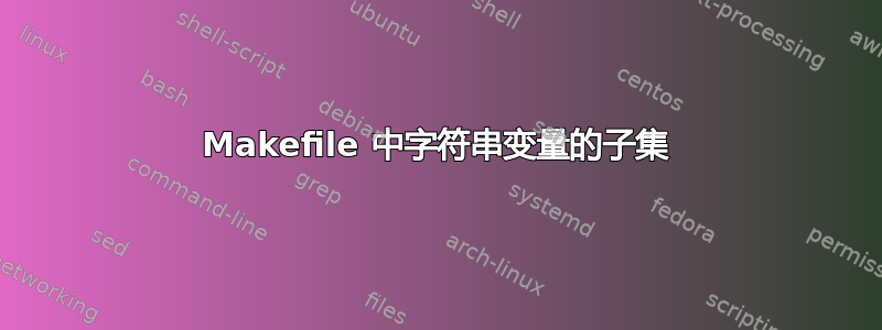 Makefile 中字符串变量的子集